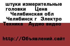 3 штуки измерительные головки   › Цена ­ 500 - Челябинская обл., Челябинск г. Электро-Техника » Аудио-видео   